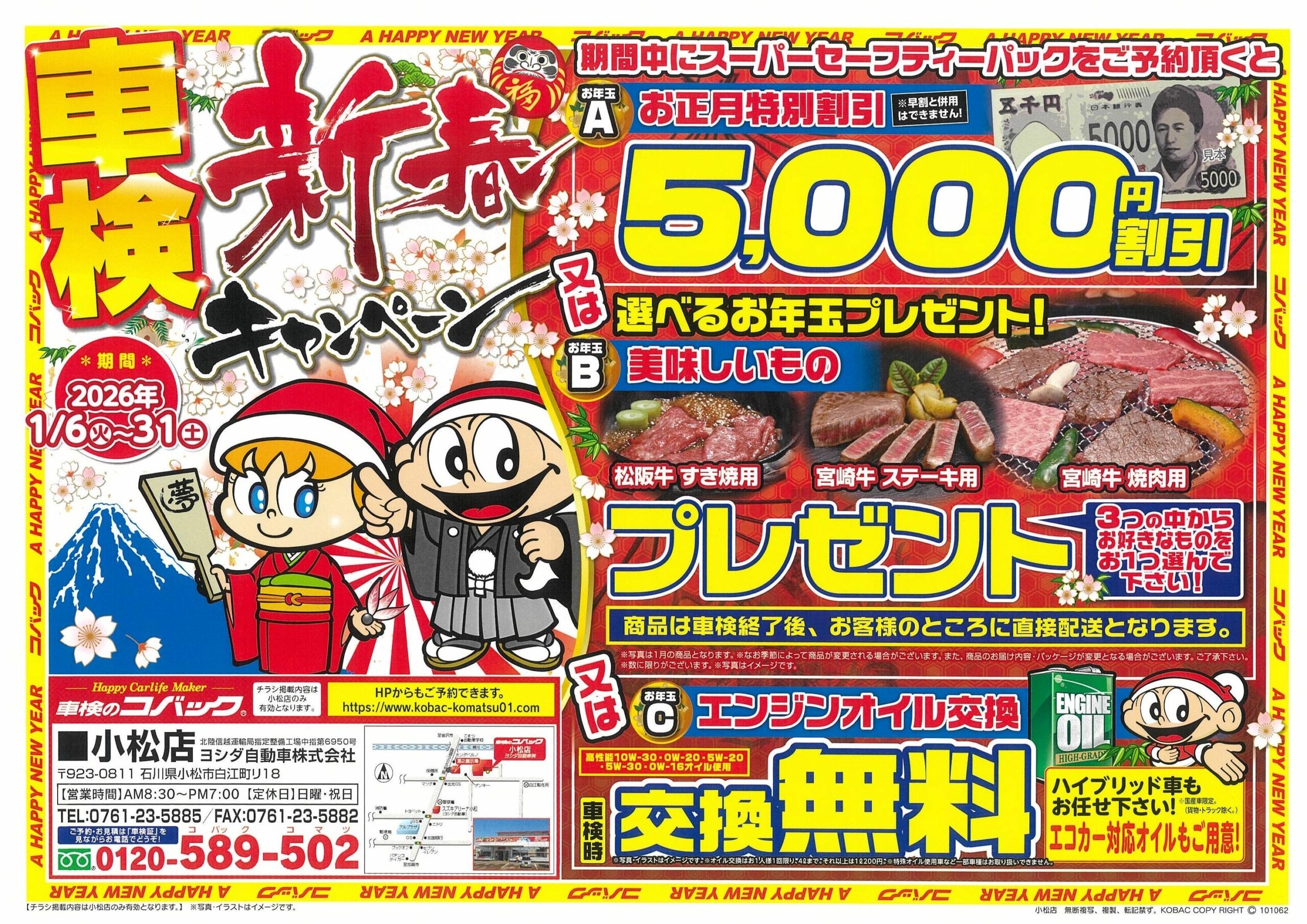 車検のコバック小松店車検新春キャンペーン