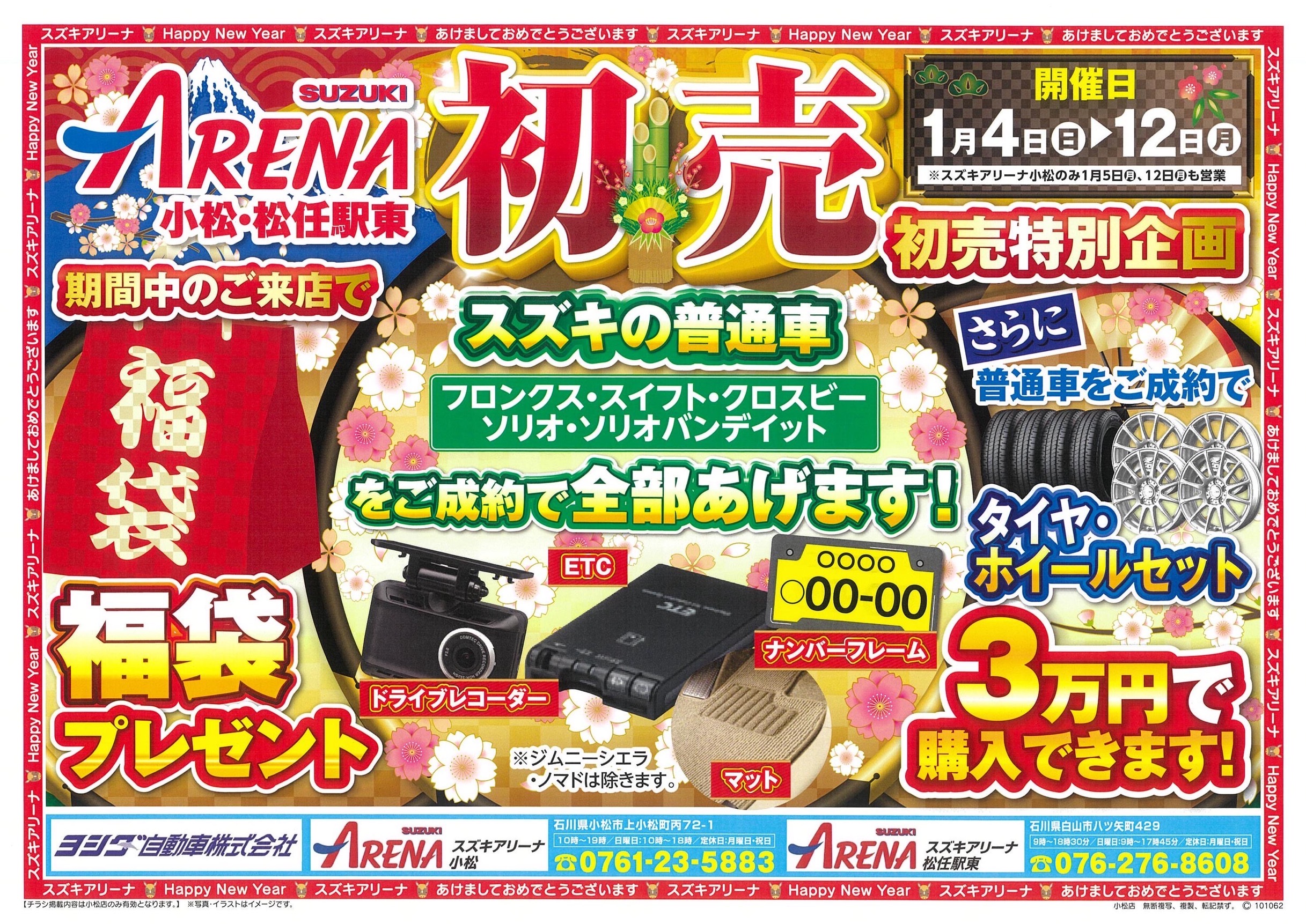 スズキアリーナ小松、スズキアリーナ松任駅東、新春イベント
