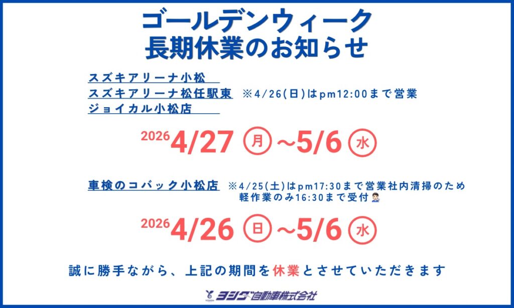 小松市・白山市の車屋｜ヨシダ自動車GW休業日のお知らせ（2026年）
