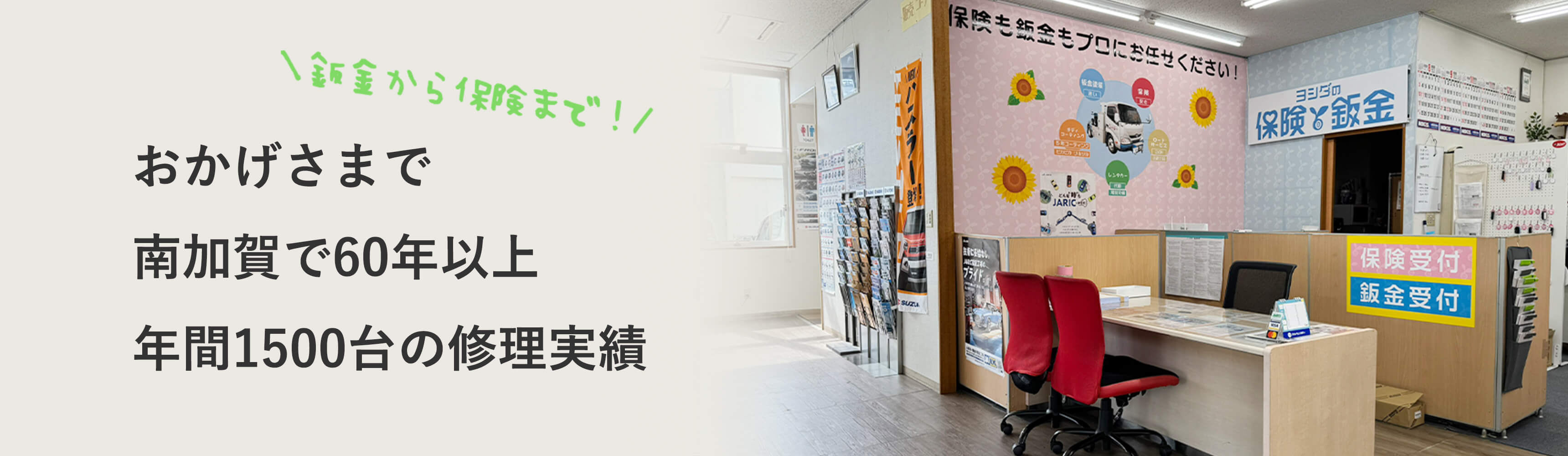 鈑金から保険まで！おかげさまで南加賀で60年以上年間1500台の修理実績